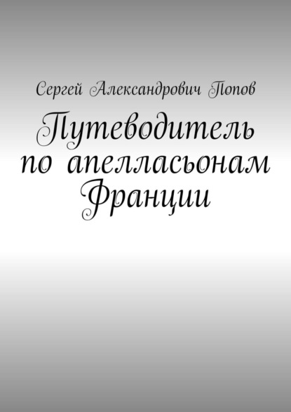 Путеводитель по апелласьонам Франции