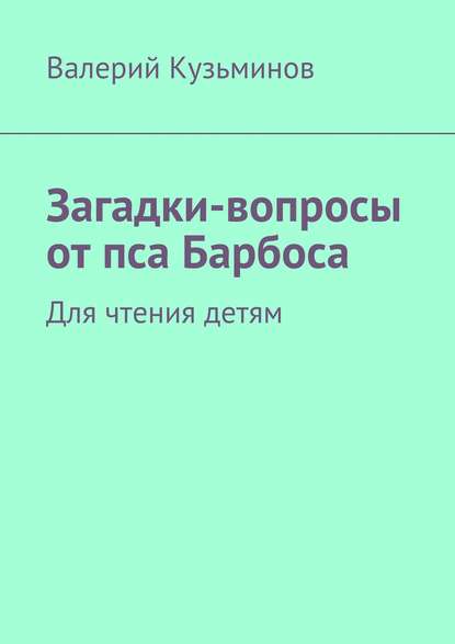 Загадки-вопросы от пса Барбоса. Для чтения детям