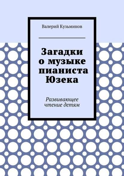 Загадки о музыке пианиста Юзека. Развивающее чтение детям