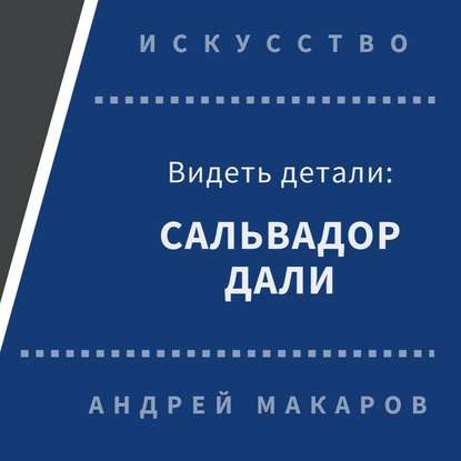 Видеть детали: Сальвадор Дали