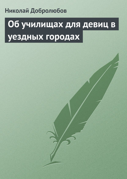 Об училищах для девиц в уездных городах