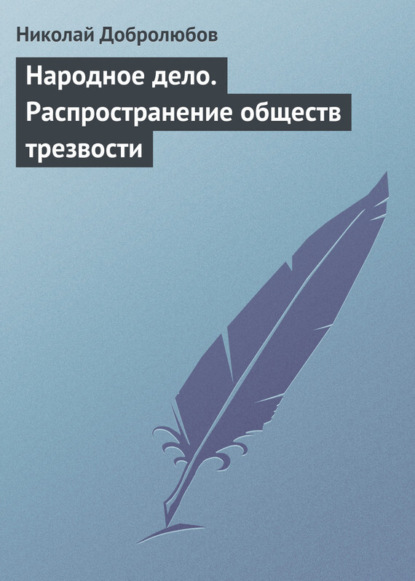 Народное дело. Распространение обществ трезвости