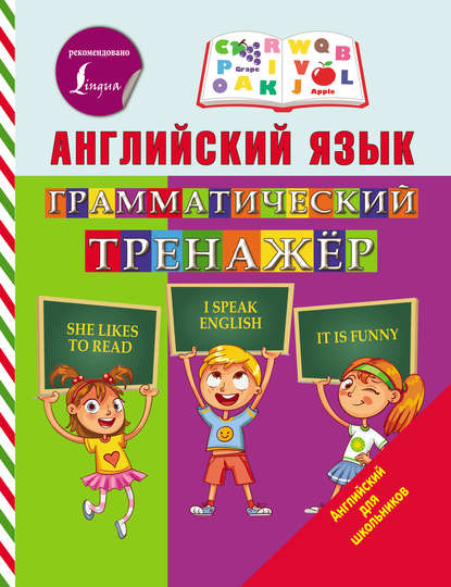 Английский язык. Грамматический тренажёр