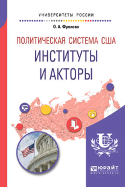 Политическая система США: институты и акторы. Учебное пособие для бакалавриата и магистратуры