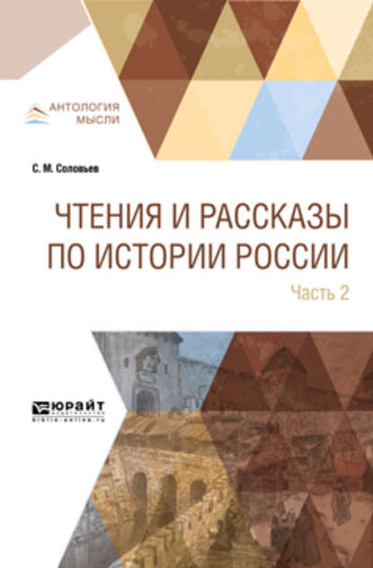 Чтения и рассказы по истории России в 2 ч. Часть 2. Из истории XVII-XVIII веков