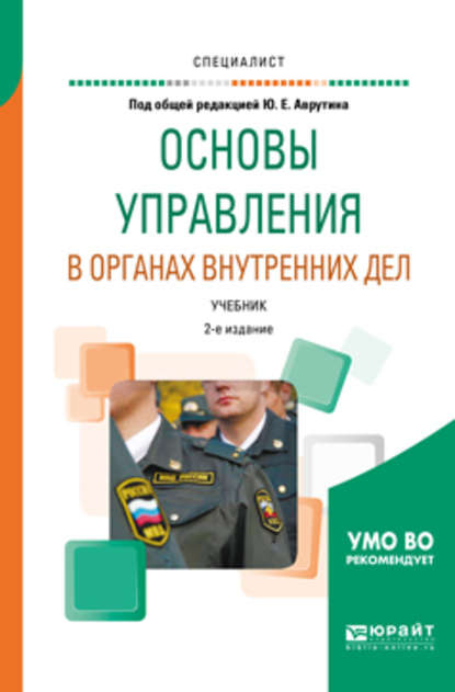 Основы управления в органах внутренних дел 2-е изд., пер. и доп. Учебник для вузов