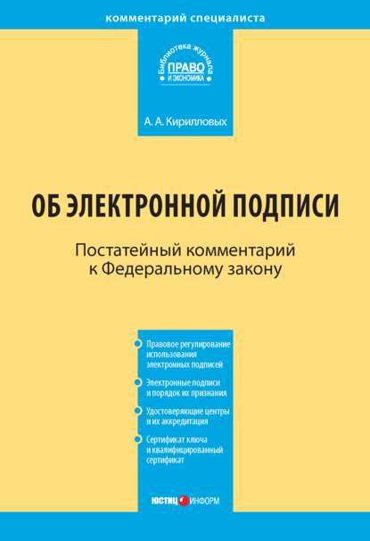 Комментарий к Федеральному закону «Об электронной подписи» (постатейный)