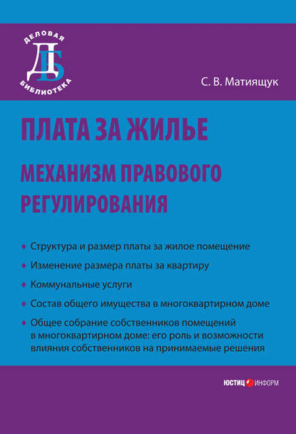 Плата за жилье: механизм правового регулирования