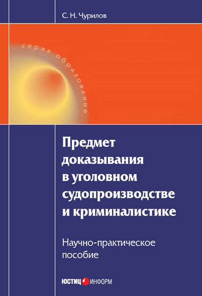 Предмет доказывания в уголовном судопроизводстве и криминалистике: Научно-практическое пособие