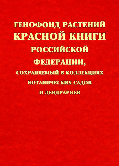 Генофонд растений Красной книги Российской Федерации, сохраняемый в коллекциях ботанических садов и дендрариев