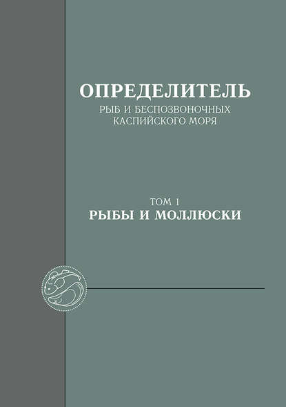 Определитель рыб и беспозвоночных Каспийского моря. Том 1. Рыбы и моллюски