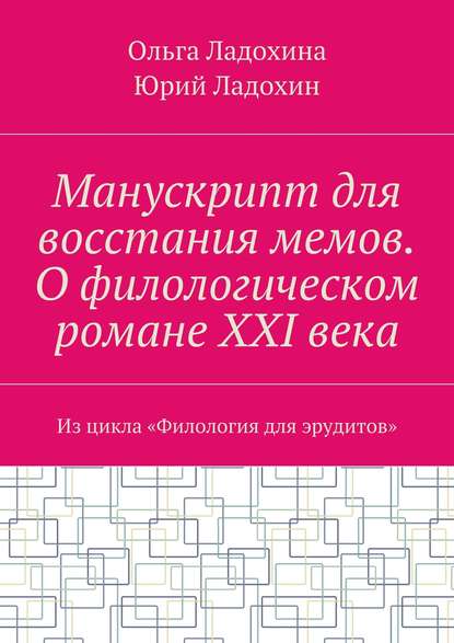 Манускрипт для восстания мемов. О филологическом романе XXI века. Из цикла «Филология для эрудитов»