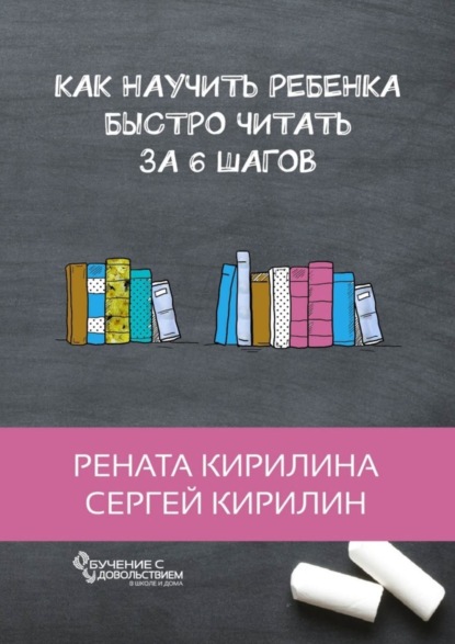 Как научить ребенка быстро читать. За 6 шагов