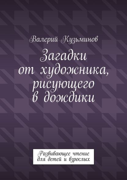 Загадки от художника, рисующего в дождики. Развивающее чтение для детей и взрослых