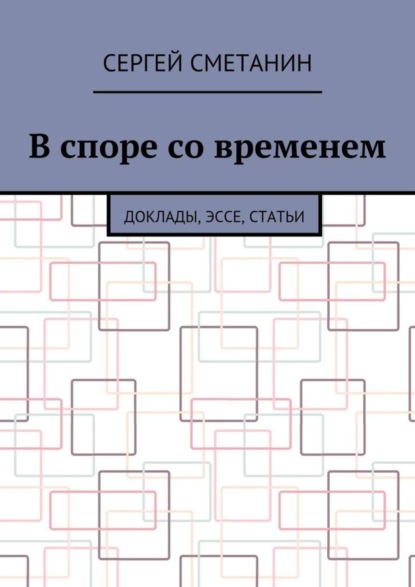 В споре со временем. Доклады, эссе, статьи