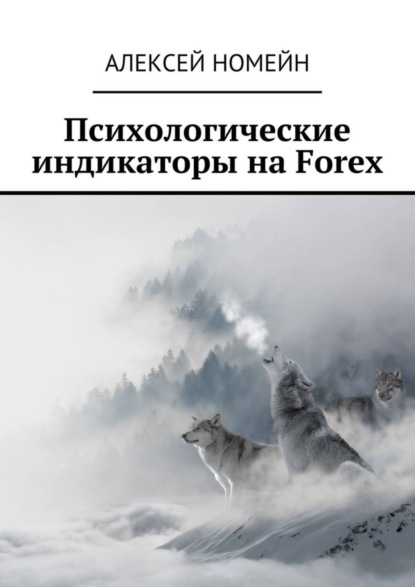 Психологические индикаторы на Forex