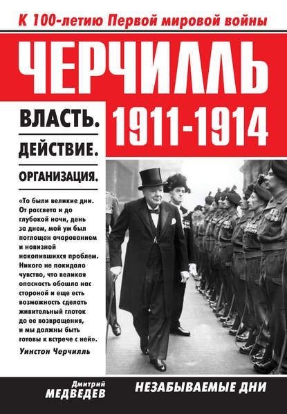 Черчилль 1911–1914. Власть. Действие. Организация. Незабываемые дни