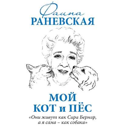 Мой кот и пес. «Они живут как Сара Бернар, а я сама – как собака»