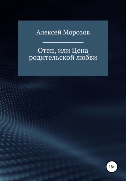 Отец, или Цена родительской любви