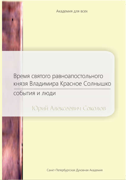 Время святого равноапостольного князя Владимира Красное Солнышко. События и люди