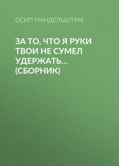 За то, что я руки твои не сумел удержать… (сборник)