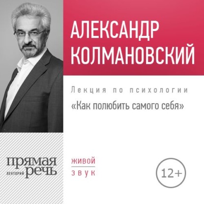 Лекция «Как полюбить самого себя»