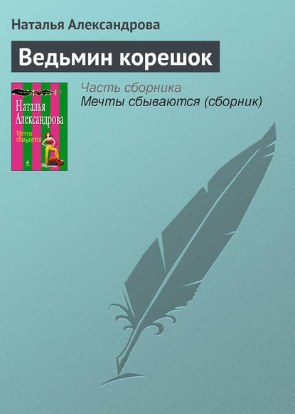 Ведьмин корешок