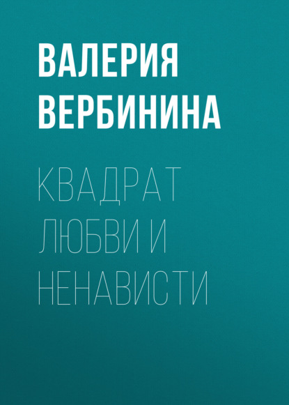 Квадрат любви и ненависти