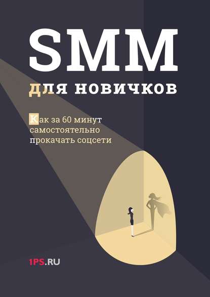 SMM для новичков