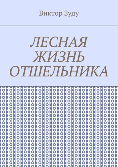 Лесная жизнь отшельника. Книга 5. Второй вариант вознесения