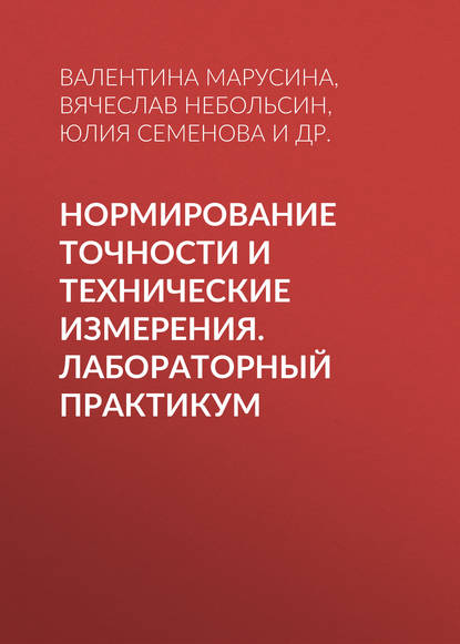 Нормирование точности и технические измерения. Лабораторный практикум