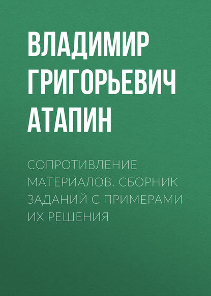 Сопротивление материалов. Сборник заданий с примерами их решения