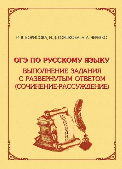 ОГЭ по русскому языку. Выполнение задания с развёрнутым ответом (сочинение-рассуждение)