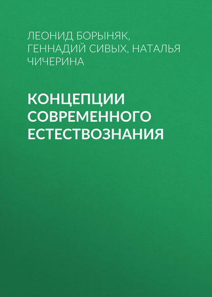 Концепции современного естествознания