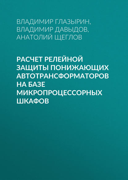 Расчет релейной защиты понижающих автотрансформаторов на базе микропроцессорных шкафов