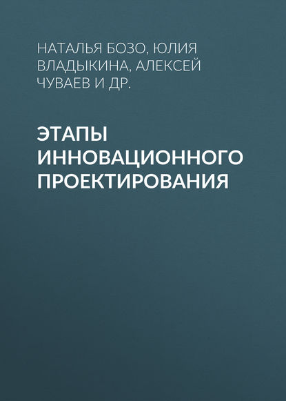 Этапы инновационного проектирования