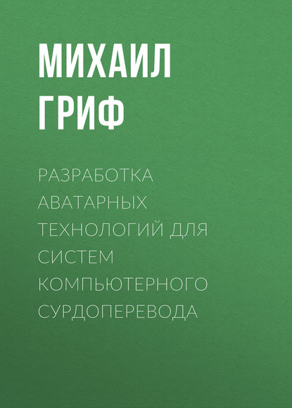 Разработка аватарных технологий для систем компьютерного сурдоперевода