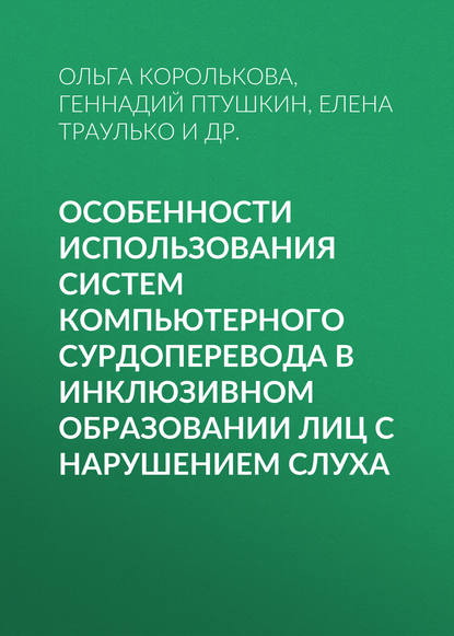 Особенности использования систем компьютерного сурдоперевода в инклюзивном образовании лиц с нарушением слуха