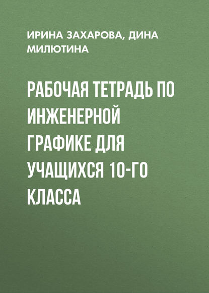 Рабочая тетрадь по инженерной графике для учащихся 10-го класса