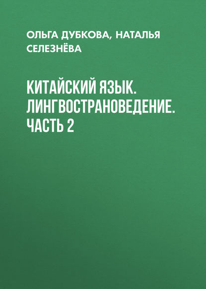 Китайский язык. Лингвострановедение. Часть 2