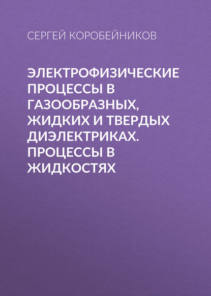 Электрофизические процессы в газообразных, жидких и твердых диэлектриках. Процессы в жидкостях