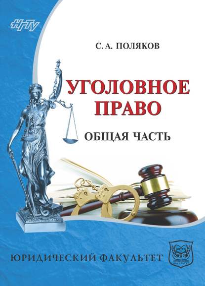 Уголовное право России. Общая часть