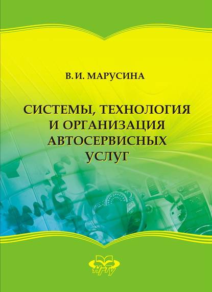 Системы, технология и организация автосервисных услуг