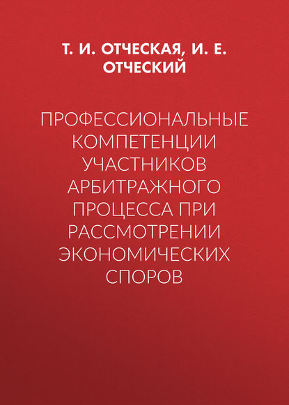 Профессиональные компетенции участников арбитражного процесса при рассмотрении экономических споров