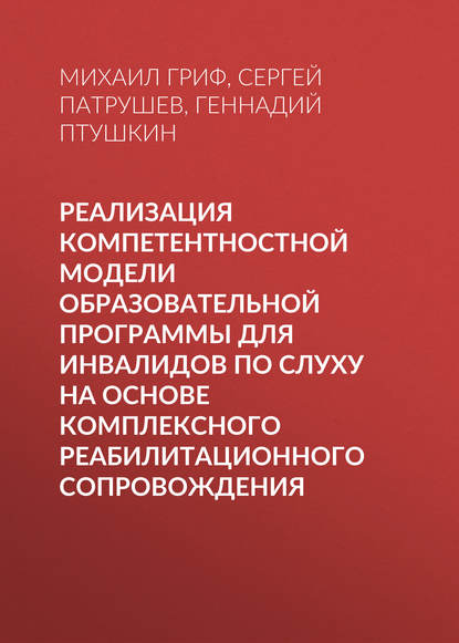 Реализация компетентностной модели образовательной программы для инвалидов по слуху на основе комплексного реабилитационного сопровождения