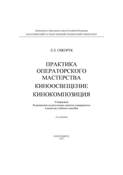 Практика операторского мастерства. Киноосвещение. Кинокомпозиция