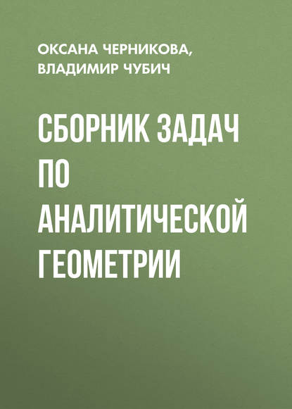 Сборник задач по аналитической геометрии