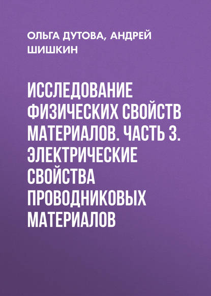 Исследование физических свойств материалов. Часть 3. Электрические свойства проводниковых материалов