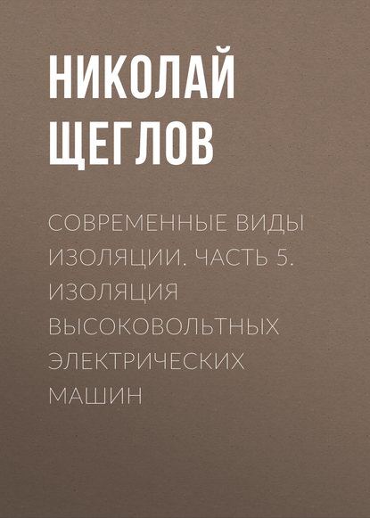 Современные виды изоляции. Часть 5. Изоляция высоковольтных электрических машин