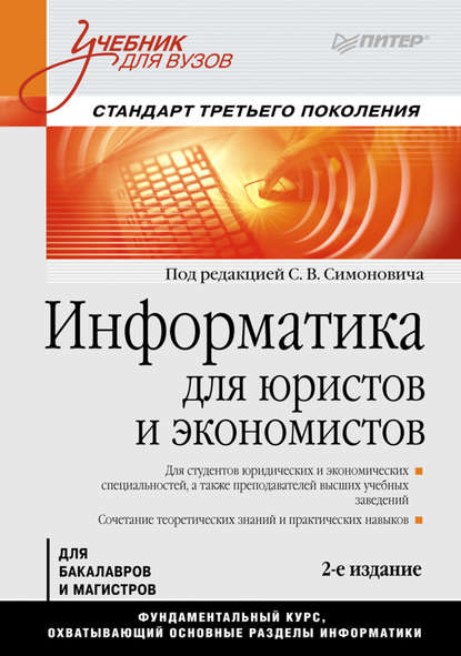 Информатика для юристов и экономистов. Учебник для вузов